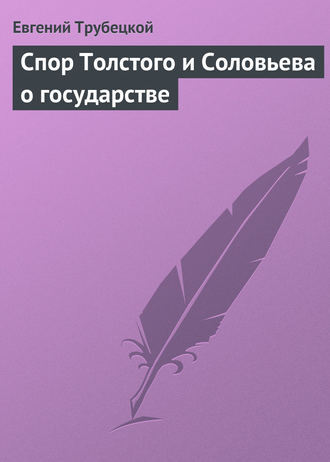 Евгений Трубецкой. Спор Толстого и Соловьева о государстве