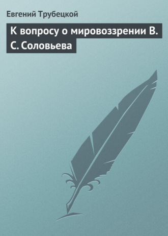 Обложка книги «К вопросу о мировоззрении В. С. Соловьева»