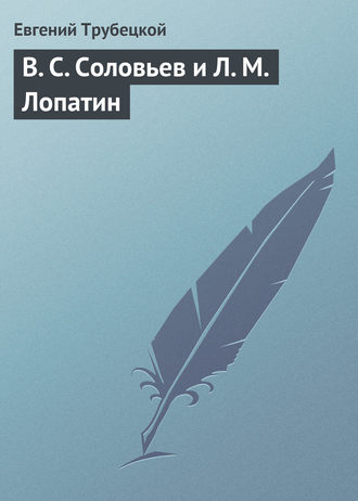 Обложка книги «В. С. Соловьев и Л. М. Лопатин»