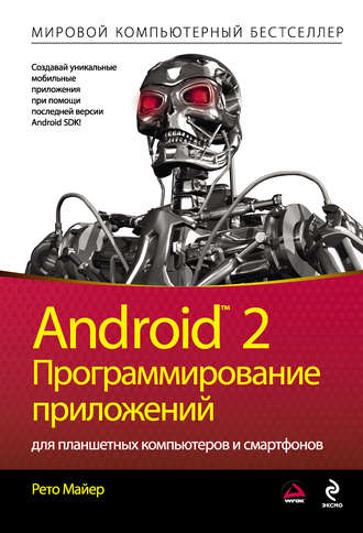 Обложка книги «Android 2. Программирование приложений для планшетных компьютеров и смартфонов»
