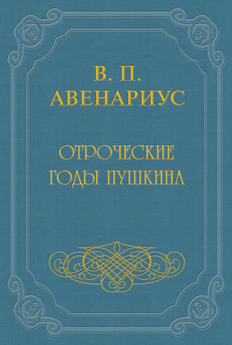 Обложка книги «Отроческие годы Пушкина»