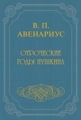 Василий Авенариус. Отроческие годы Пушкина