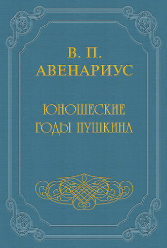 Обложка книги «Юношеские годы Пушкина»