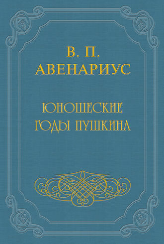 Василий Авенариус. Юношеские годы Пушкина