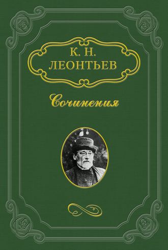 Константин Николаевич Леонтьев. Воспоминание о Ф.И. Иноземцове и других московских докторах 50-х годов