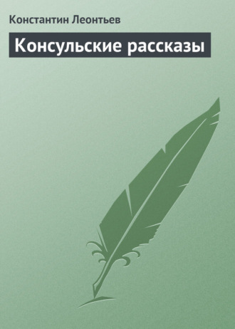 Константин Николаевич Леонтьев. Консульские рассказы