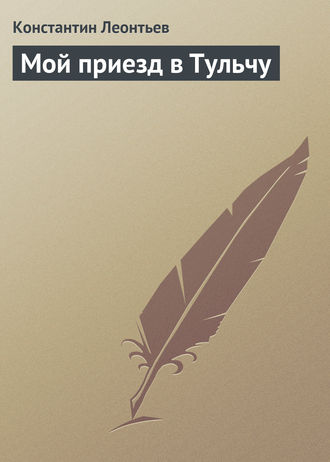 Обложка книги «Мой приезд в Тульчу»