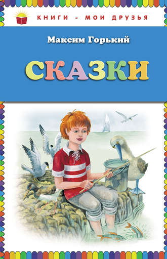 Обложка книги «Сказки»