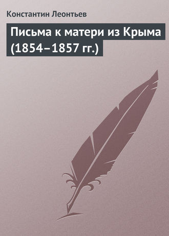 Обложка книги «Письма к матери из Крыма (1854–1857 гг.)»