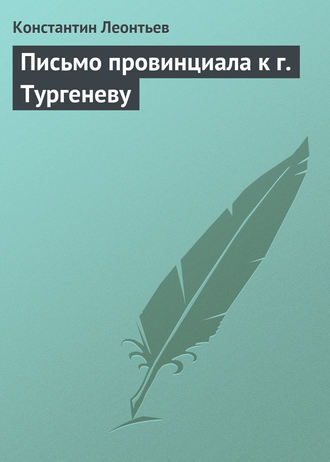 Обложка книги «Письмо провинциала к г. Тургеневу»