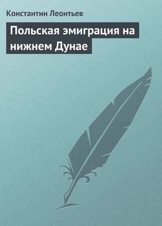 Обложка книги «Польская эмиграция на нижнем Дунае»