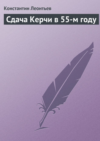 Константин Николаевич Леонтьев. Сдача Керчи в 55-м году