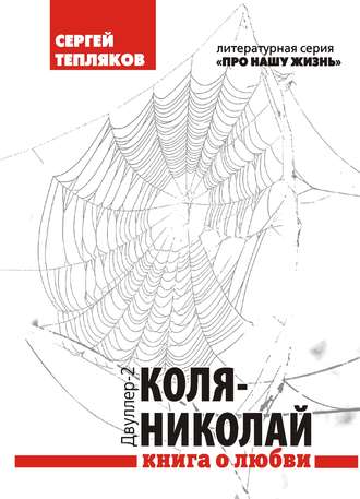 Сергей Тепляков. Двуллер-2: Коля-Николай