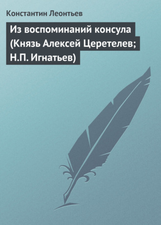 Обложка книги «Из воспоминаний консула (Князь Алексей Церетелев; Н.П. Игнатьев)»