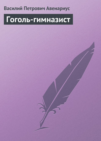 Обложка книги «Гоголь-гимназист»
