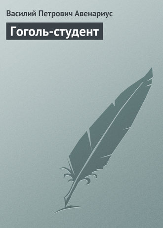 Василий Авенариус. Гоголь-студент