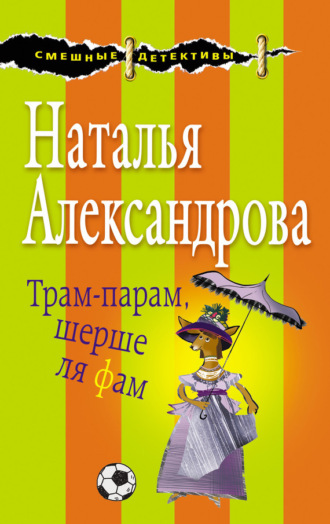 Обложка книги «Трам-парам, шерше ля фам»