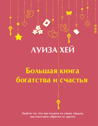 Обложка книги «Большая книга богатства и счастья»