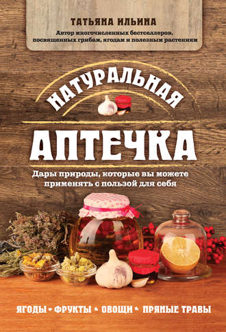 Обложка книги «Натуральная аптечка. Дары природы, которые вы можете применять с пользой для себя»