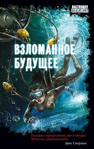Обложка книги «Взломанное будущее»