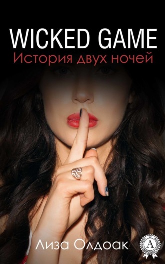 Обложка книги «WICKED GAME. История двух ночей»