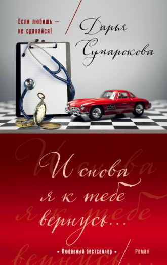 Обложка книги «И снова я к тебе вернусь…»