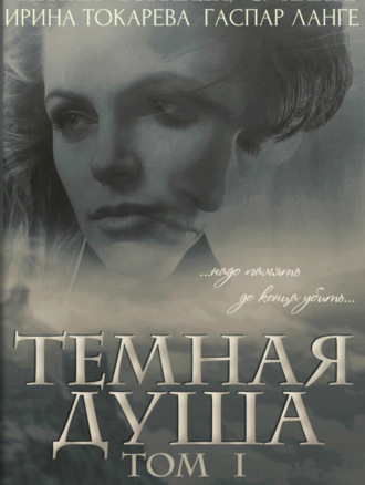 Обложка книги «Темная душа: надо память до конца убить»