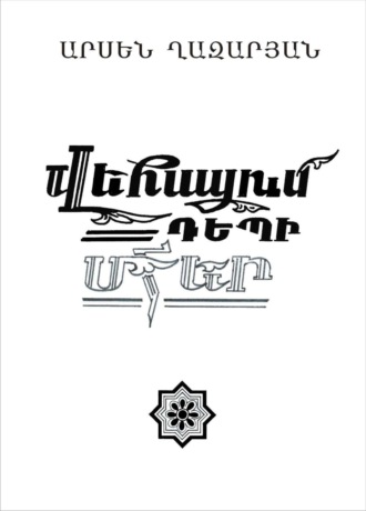 Обложка книги «Վեհացում դեպի Մհեր»