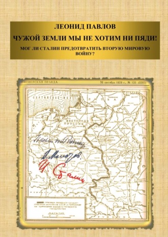 Обложка книги «Чужой земли мы не хотим ни пяди! Мог ли Сталин предотвратить Вторую мировую войну?»