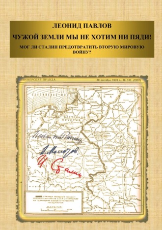 Леонид Маратович Павлов. Чужой земли мы не хотим ни пяди! Мог ли Сталин предотвратить Вторую мировую войну?