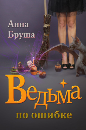 Анна Бруша. Ведьма по ошибке