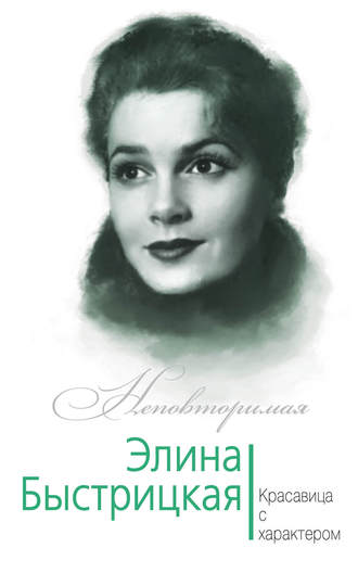Обложка книги «Элина Быстрицкая. Красавица с характером»