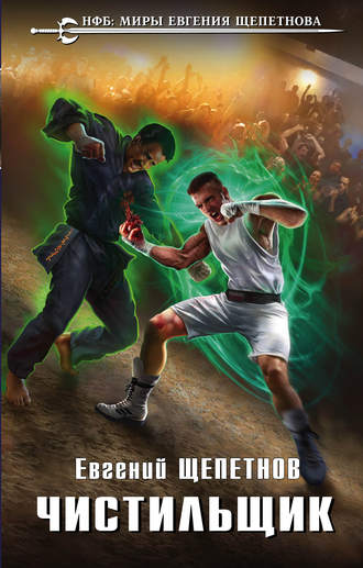 . Чистильщик