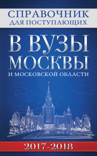 Обложка книги «Справочник для поступающих в вузы Москвы и Московской области, 2017–2018»