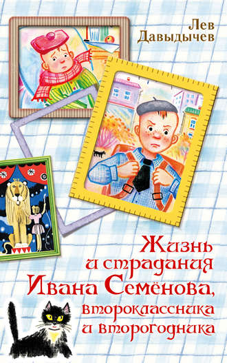 Лев Давыдычев. Жизнь и страдания Ивана Семёнова, второклассника и второгодника