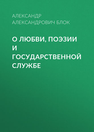 Обложка книги «О любви, поэзии и государственной службе»