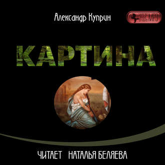 Обложка книги «Картина»