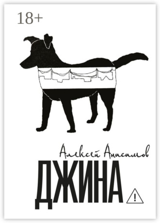 Обложка книги «Джина»