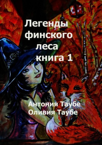 Обложка книги «Легенды финского леса. Книга 1»