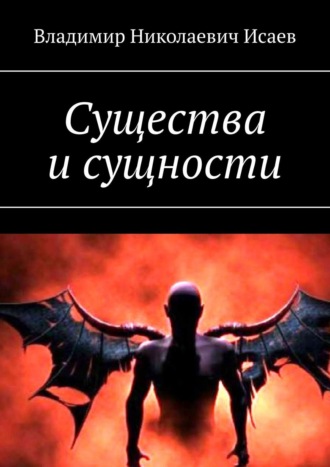 Владимир Николаевич Исаев. Существа и сущности