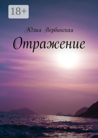 Обложка книги «Отражение»
