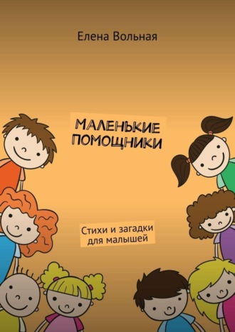 Обложка книги «Маленькие помощники. Стихи и загадки для малышей»