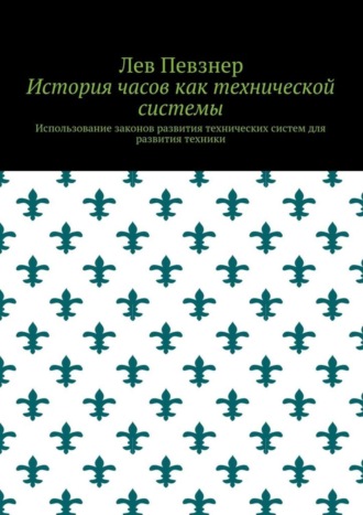 Лев Певзнер. История часов как технической системы. Использование законов развития технических систем для развития техники