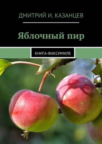 Дмитрий И. Казанцев. Яблочный пир. Книга-факсимиле