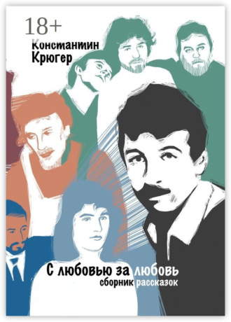 Обложка книги «С любовью за любовь. Сборник рассказок»