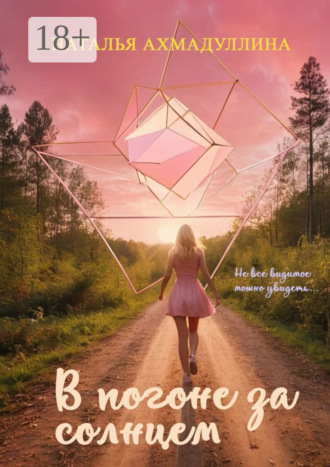 Обложка книги «В погоне за солнцем. Не все видимое можно увидеть…»