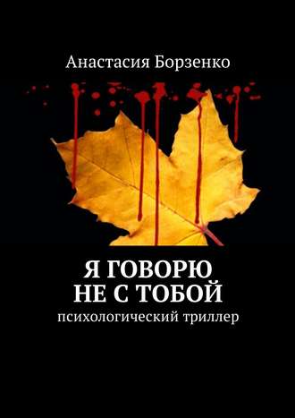 Обложка книги «Я говорю не с тобой. Психологический триллер»