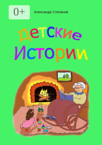 Обложка книги «Детские истории»