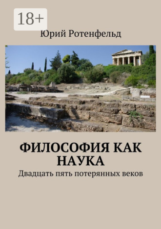 Обложка книги «Философия как наука. Двадцать пять потерянных веков»