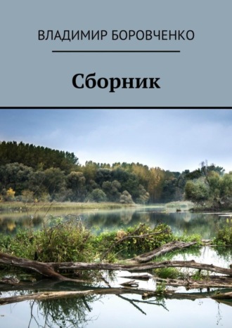 Обложка книги «Сборник»